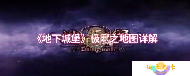 《地下城堡》极寒之地图详解