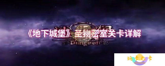 《地下城堡》圣物密室关卡详解