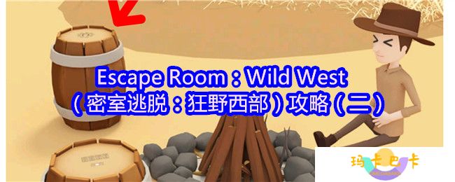 Escape Room：Wild West（密室逃脱：狂野西部）攻略（二）