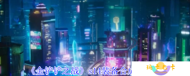 《金铲铲之战》s14装备合成图一览
