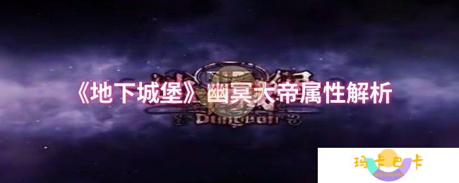 《地下城堡》幽冥大帝属性解析