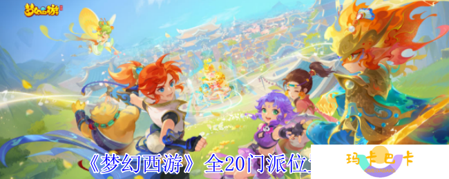 《梦幻西游》全20门派位置一览
