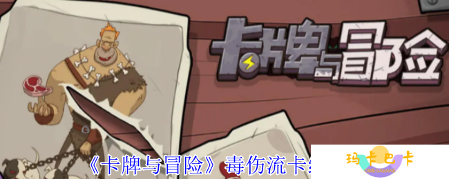 《卡牌与冒险》毒伤流卡组推荐