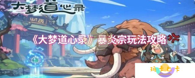 《大梦道心录》暴炎宗玩法攻略