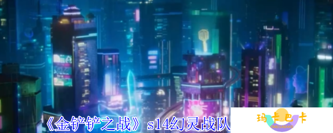 《金铲铲之战》s14幻灵战队武器一览