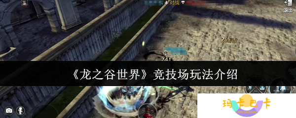《龙之谷世界》竞技场玩法介绍