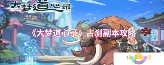 《大梦道心录》古刹副本攻略
