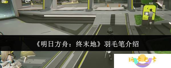 明日方舟终末地羽毛笔角色解析 前作彩蛋与未来登场可能性