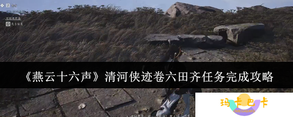 《燕云十六声》清河侠迹卷六田齐任务完成攻略