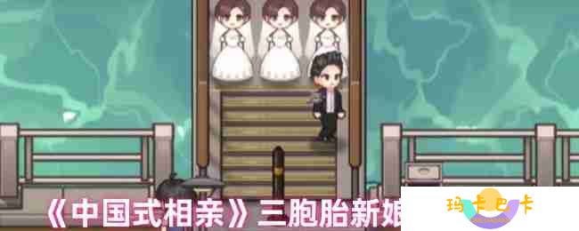 三胞胎新娘关卡速通秘籍 中国式相亲正确选择技巧