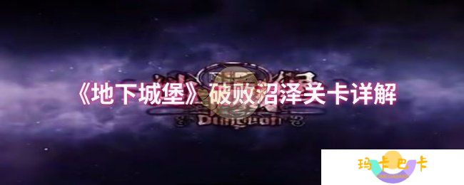 《地下城堡》破败沼泽关卡详解