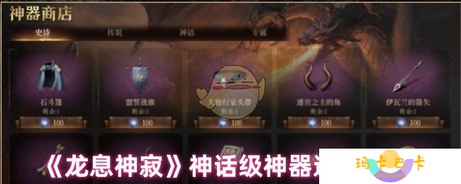 《龙息神寂》神话级神器选择推荐
