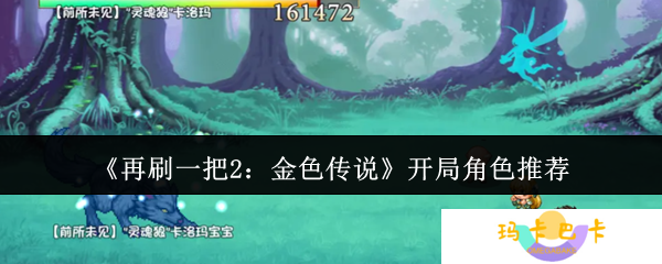 再刷一把2开局角色必选攻略：三大神级角色助你轻松开荒