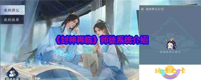 封神再临师徒系统最全指南：拜师收徒全流程详解
