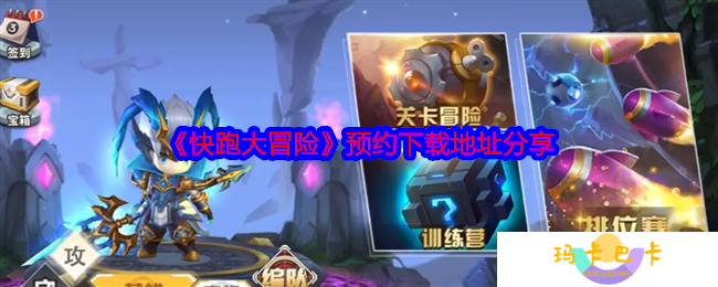 快跑大冒险1v1非对称竞技手游预约下载 横版塔防闯关双模式攻略