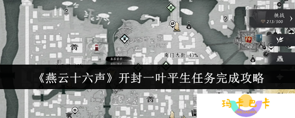 《燕云十六声》开封一叶平生任务完成攻略