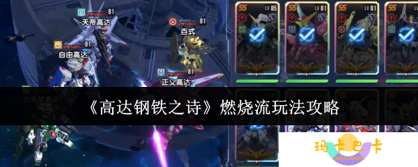 高达钢铁之诗燃烧流终极攻略 烈火灼敌战术全解析