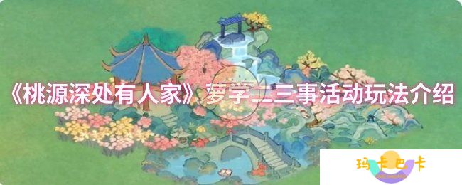 《桃源深处有人家》萝学二三事活动玩法介绍
