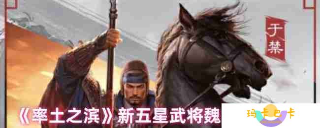 率土之滨于禁实战评测 新五星防御型武将培养指南
