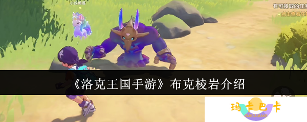 《洛克王国手游》布克棱岩介绍