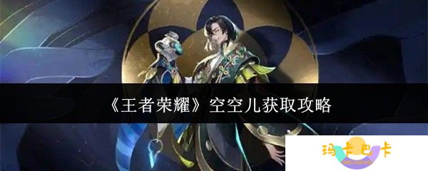 王者荣耀空空儿获取全攻略 金币点券碎片免费拿