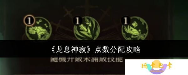 《龙息神寂》点数分配攻略