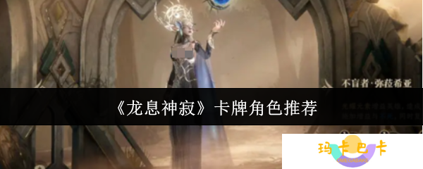 《龙息神寂》卡牌角色推荐