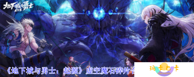 《地下城与勇士：起源》虚空魔石碎片合成虚空魔石方法