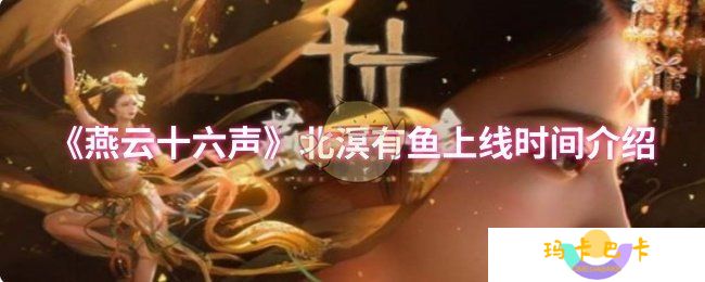 《燕云十六声》北溟有鱼上线时间介绍