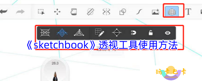 《sketchbook》透视工具使用方法