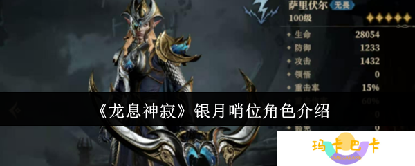 《龙息神寂》银月哨位角色介绍