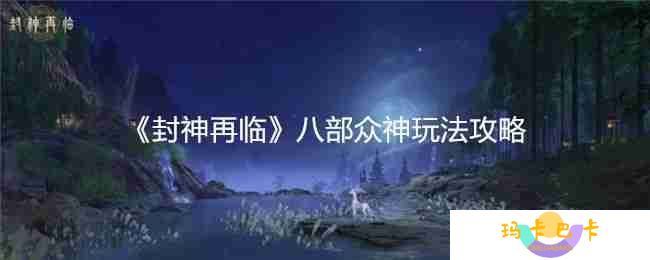 封神再临八部众神玩法攻略 奖励机制与实战技巧详解