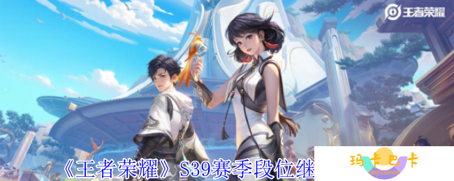 《王者荣耀》S39赛季段位继承图一览