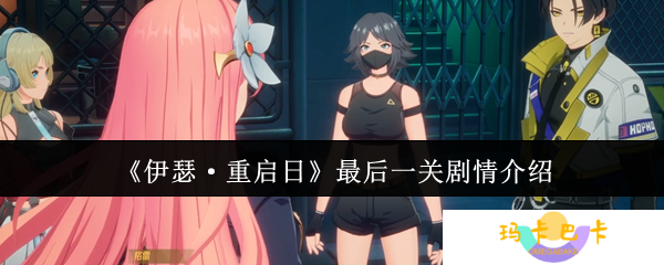《伊瑟·重启日》最后一关剧情介绍