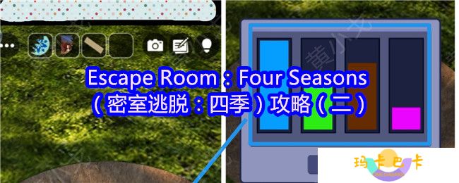 Escape Room：Four Seasons（密室逃脱：四季）攻略（二）