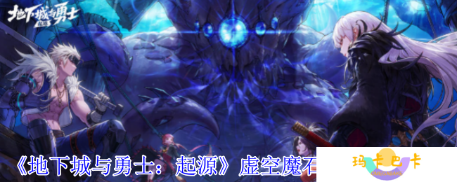 《地下城与勇士：起源》虚空魔石碎片获取方法