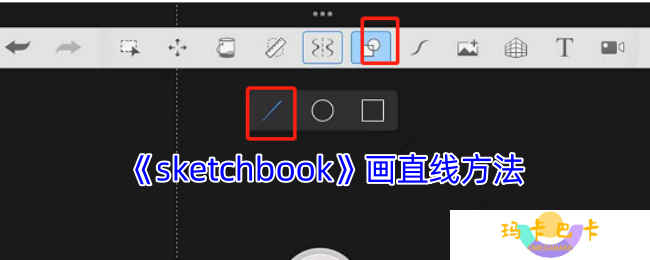 《sketchbook》画直线方法
