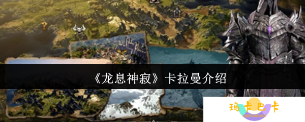 《龙息神寂》卡拉曼介绍