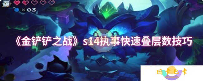 《金铲铲之战》s14执事快速叠层数技巧