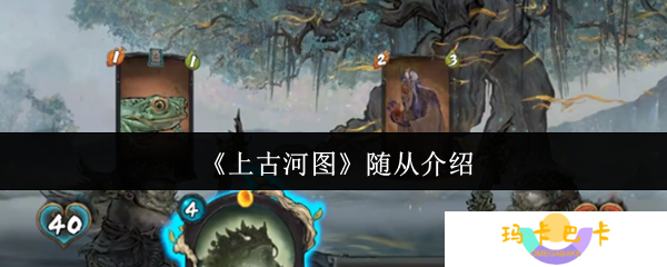 《上古河图》随从介绍