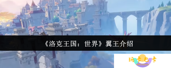 《洛克王国：世界》翼王介绍