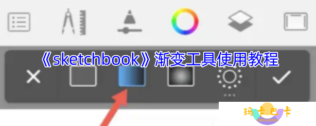 《sketchbook》渐变工具使用教程