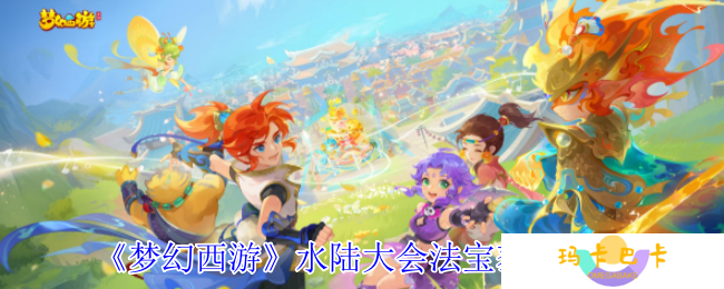 《梦幻西游》水陆大会法宝获得方法