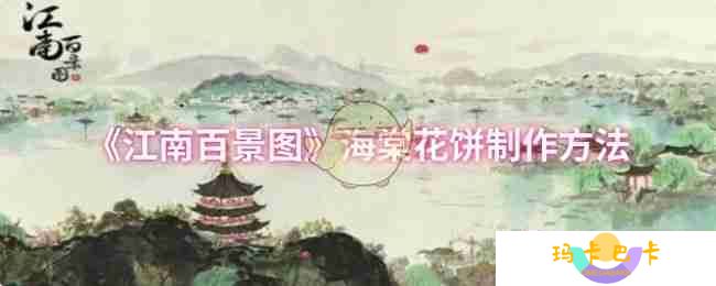 江南百景图海棠花饼制作全攻略 材料获取与灶台位置详解