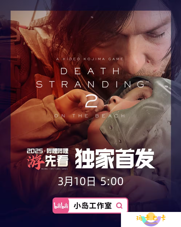 死亡搁浅2：冥滩之上：全新旅程即将开启