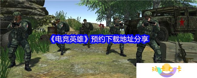 《电竞英雄》预约下载地址分享