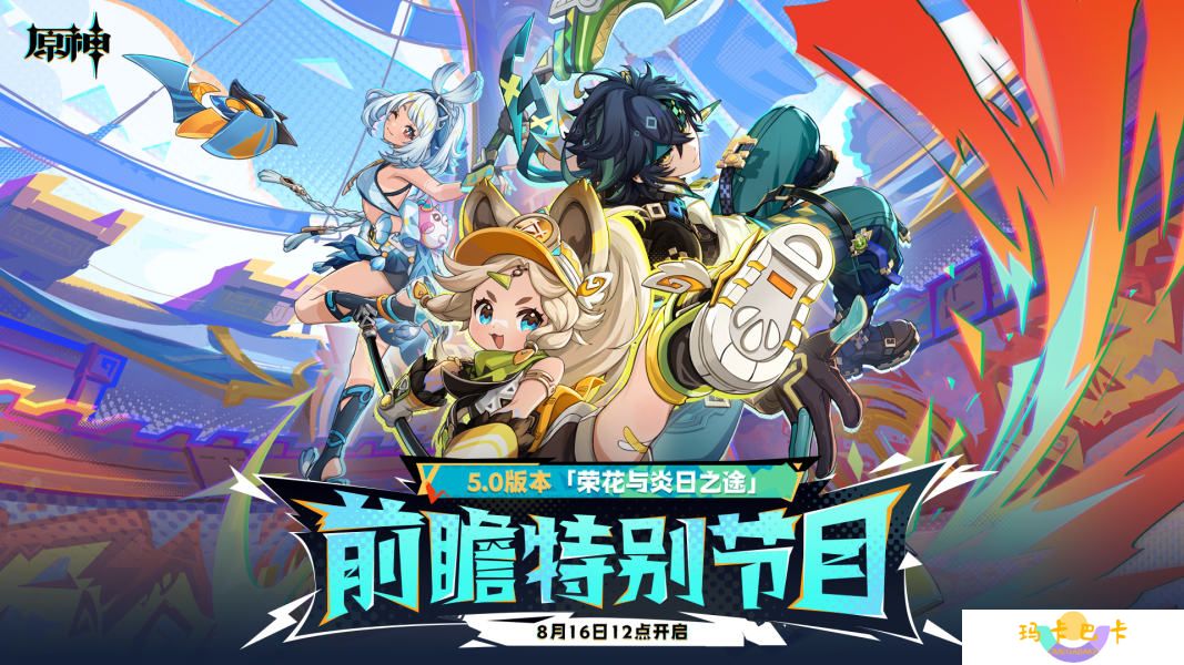 原神释出5.0版本「荣花与炎日之途」前瞻特别节目预告！