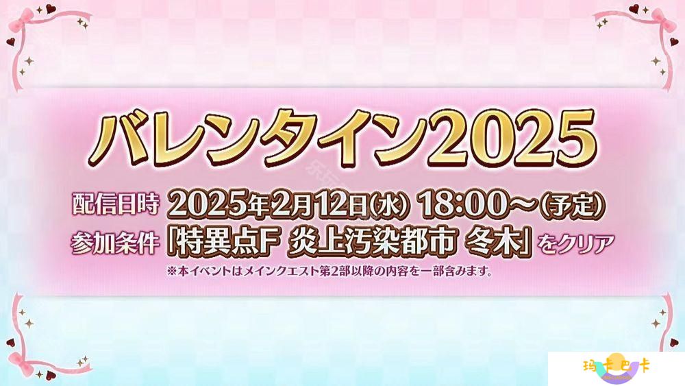《Fate/Grand Order》日服「情人节 2025」活动 2月12日开启