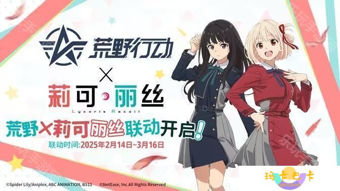 详细阅读:《荒野行动》 x《Lycoris Recoil 莉可丽丝》将于2月14日开启联动合作 《荒野行动》 x《Lycoris Recoil 莉可丽丝》将于2月14日开启联动合作