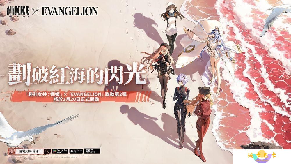 《胜利女神：妮姬》x《EVANGELION》联动第 2 弹「划破红海的闪光」即将开启